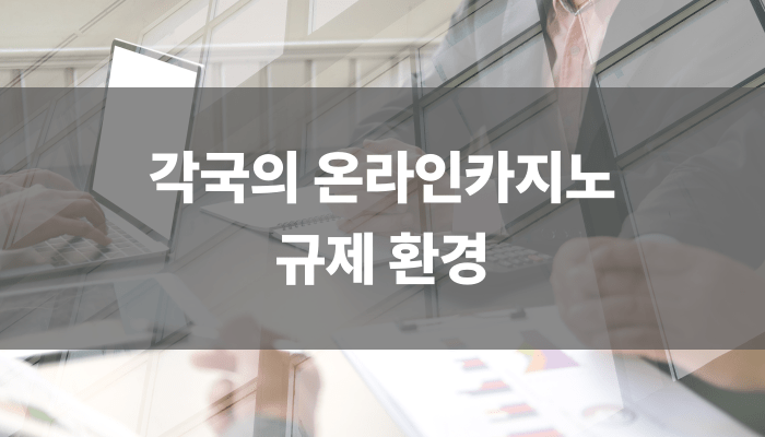 각국의 온라인카지노 규제 환경