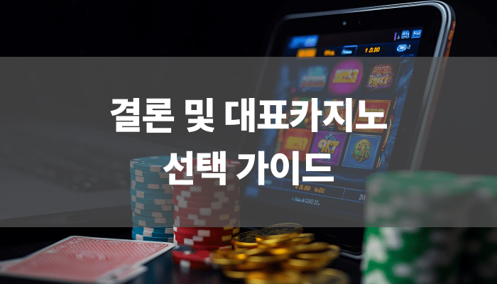 결론 및 대표카지노 선택 가이드