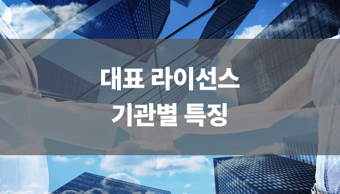 대표 라이선스 기관별 특징
