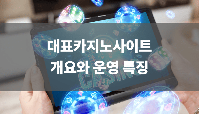 대표카지노사이트 개요와 운영 특징