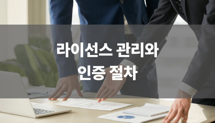 라이선스 관리와 인증 절차