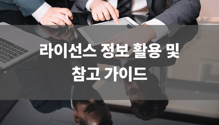 라이선스 정보 활용 및 참고 가이드