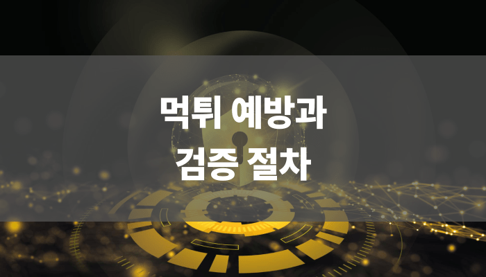 먹튀 예방과 검증 절차