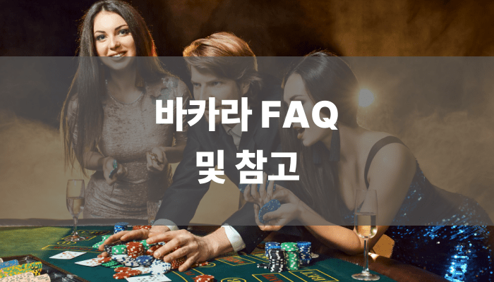 바카라 FAQ 및 참고
