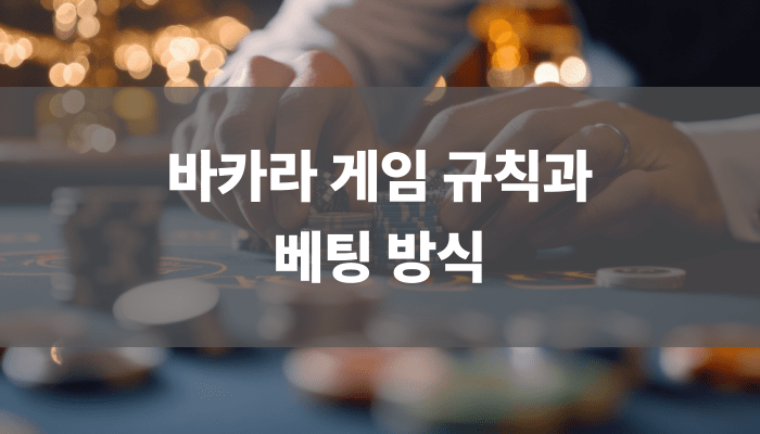 바카라 게임 규칙과 베팅 방식