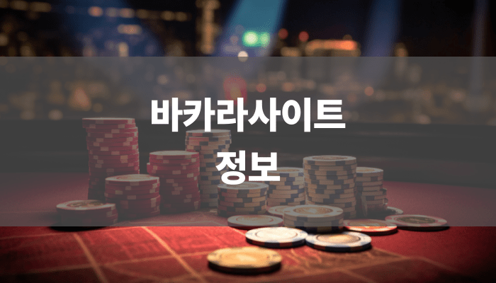 바카라사이트 정보