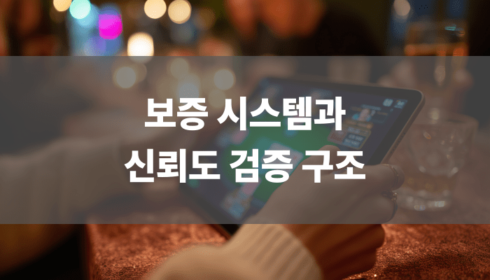 보증 시스템과 신뢰도 검증 구조