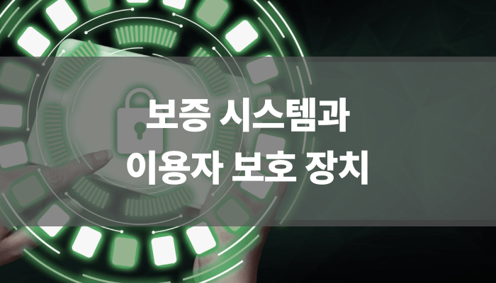 보증 시스템과 이용자 보호 장치