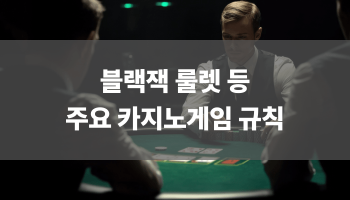 블랙잭 룰렛 등 주요 카지노게임 규칙