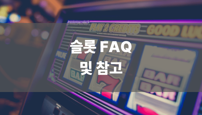 슬롯 FAQ 및 참고