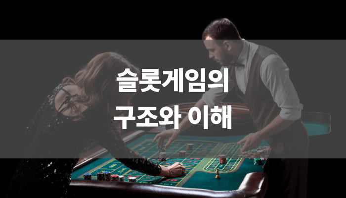 슬롯게임의 구조와 이해