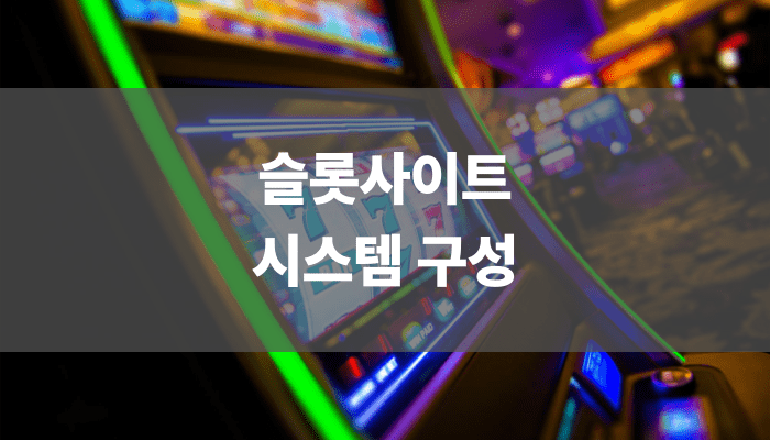 슬롯사이트 시스템 구성