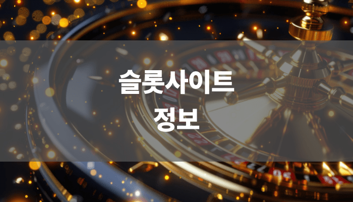 슬롯사이트 정보