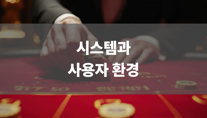시스템과 사용자 환경