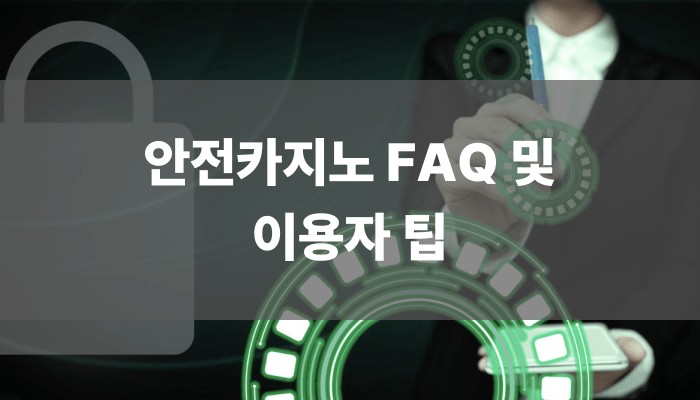 안전카지노 FAQ 및 이용자 팁