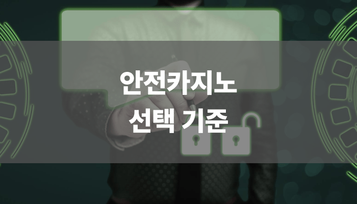 안전카지노 선택 기준