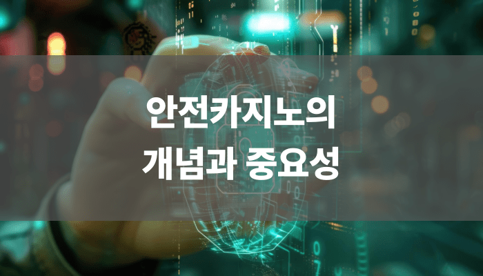 안전카지노의 개념과 중요성