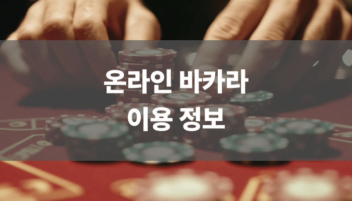 온라인 바카라 이용 정보