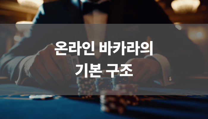온라인 바카라의 기본 구조