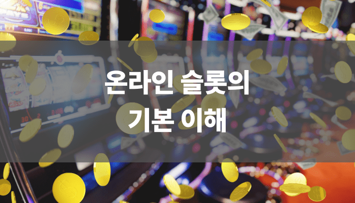 온라인 슬롯의 기본 이해