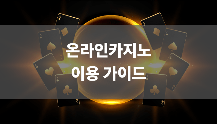 온라인카지노 이용 가이드