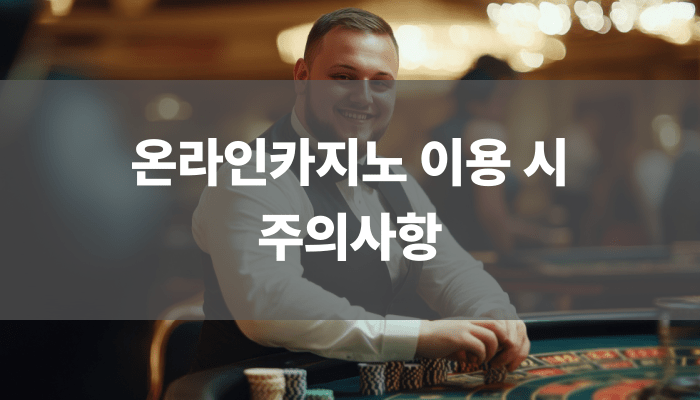 온라인카지노 이용 시 주의사항