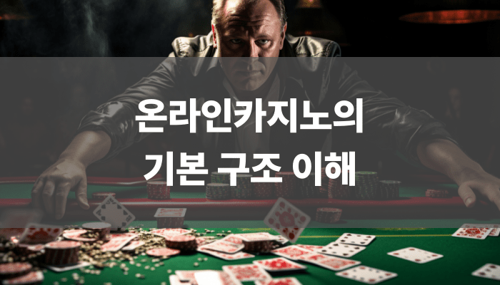 온라인카지노의 기본 구조 이해