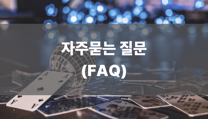 자주묻는 질문(FAQ)