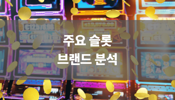 주요 슬롯 브랜드 분석