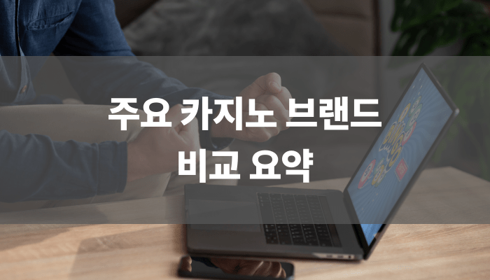 주요 카지노 브랜드 비교 요약