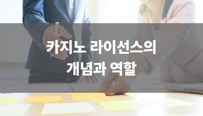 카지노 라이선스의 개념과 역할