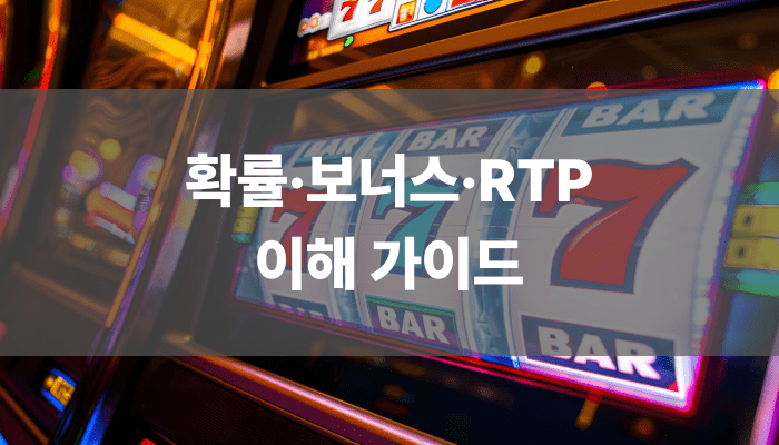확률·보너스·RTP 이해 가이드
