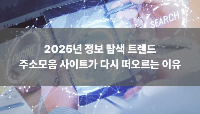 2025년 정보 탐색 트렌드 주소모음 사이트가 다시 떠오르는 이유