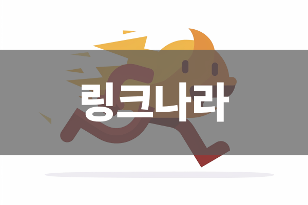 링크나라 사용자 편의