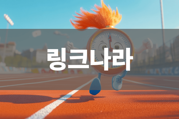 링크나라 데이터 검증