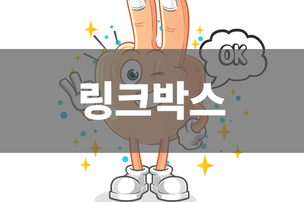 링크박스 관리
