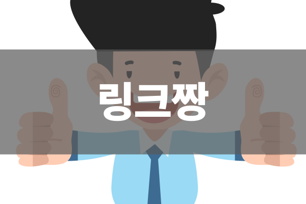 링크짱 사용자 지원