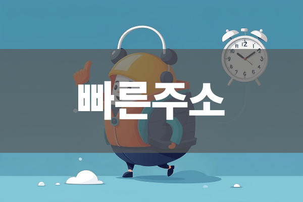 빠른주소 접속 기능