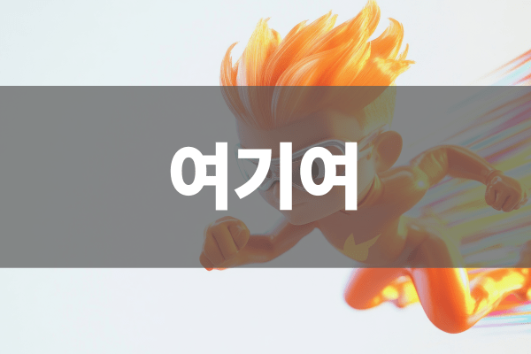 여기여 서비스 운영