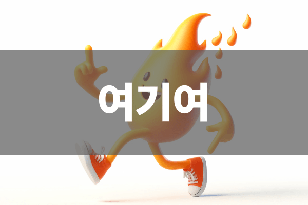여기여 발전