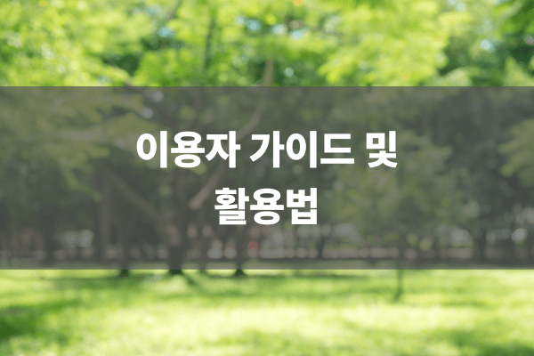 이용자 가이드 및 활용법