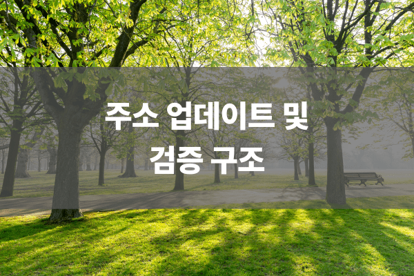 주소 업데이트 및 활용 구조