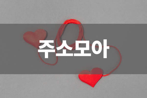 주소모아 탐색