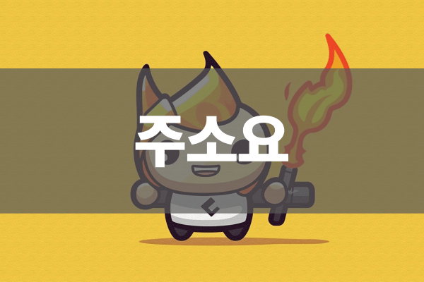 주소요 모바일 기능