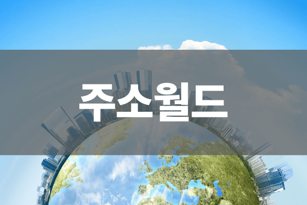 주소월드 사용자