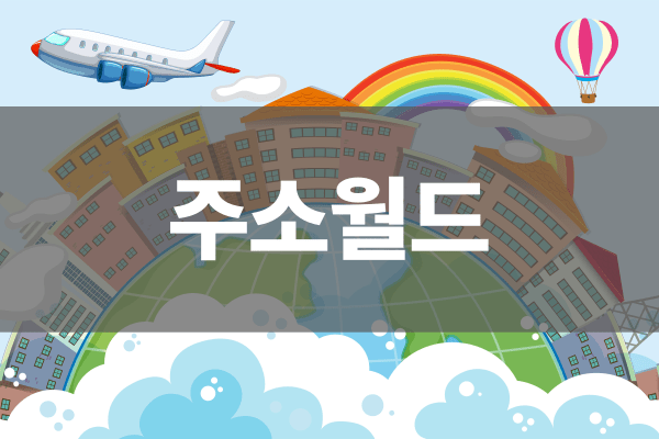 주소월드 운영