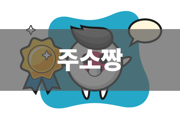 주소짱 주소 관리