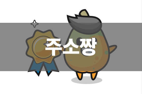 주소짱 사용자 경험