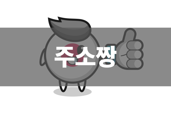 주소짱 핵심