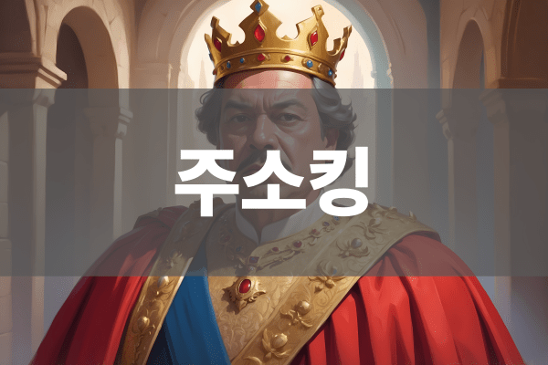 주소킹 주소관리